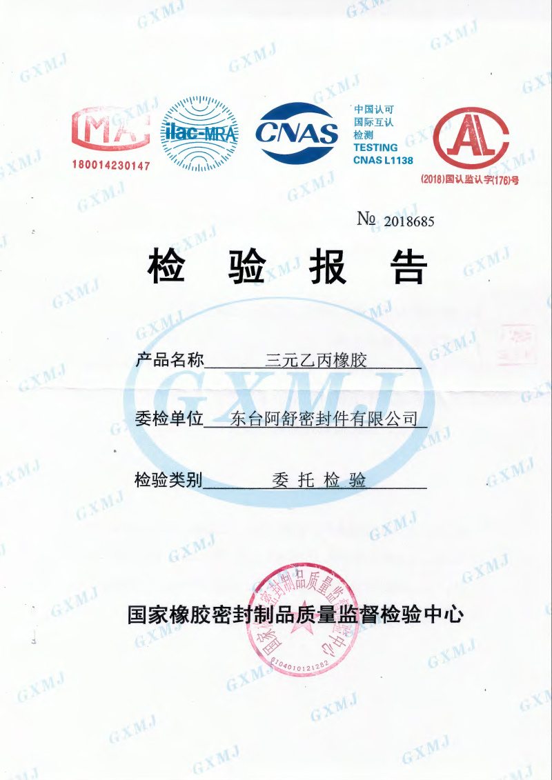 E8001-三元乙丙橡胶性能检测报告-2018