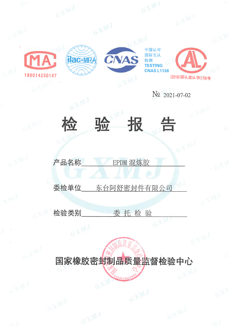OE8001-三元乙丙橡胶性能检测报告-2021（法兰垫）