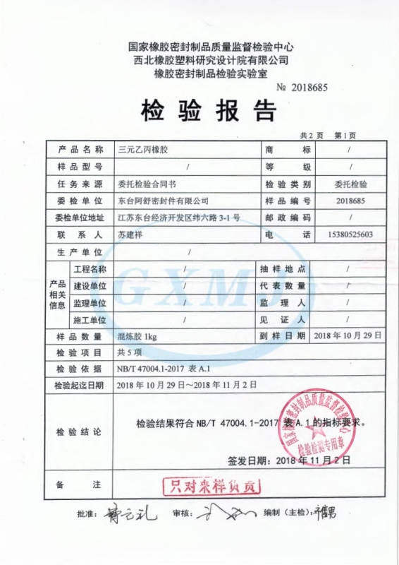 三元乙丙橡胶性能检测报告2