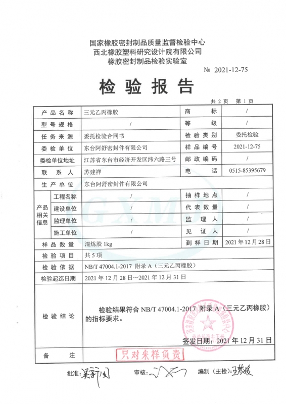 三元乙丙橡胶性能检测报告2