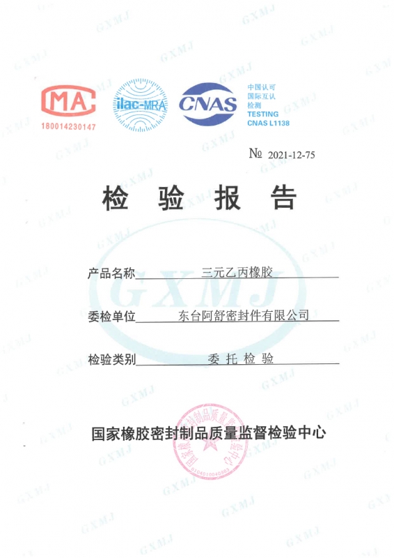 三元乙丙橡胶性能检测报告1
