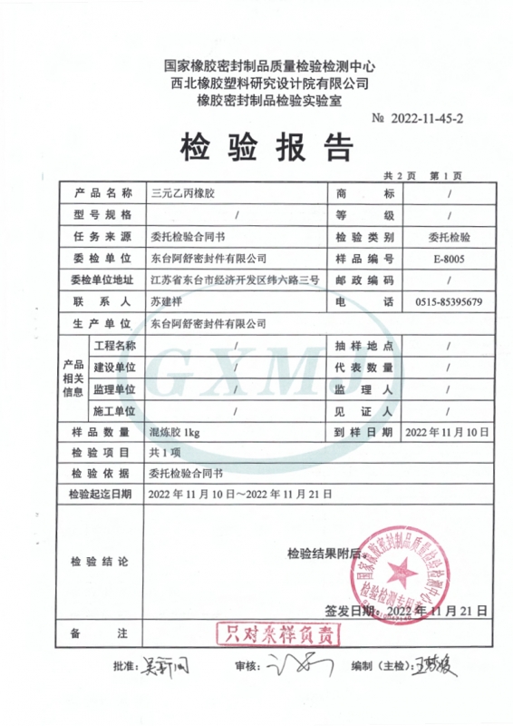 三元乙丙橡胶性能检测报告2