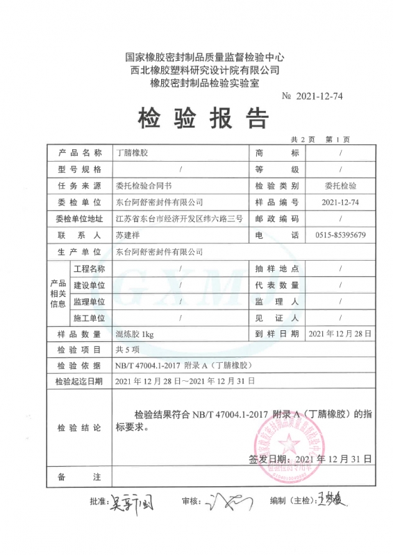 丁腈橡胶性能检测报告2