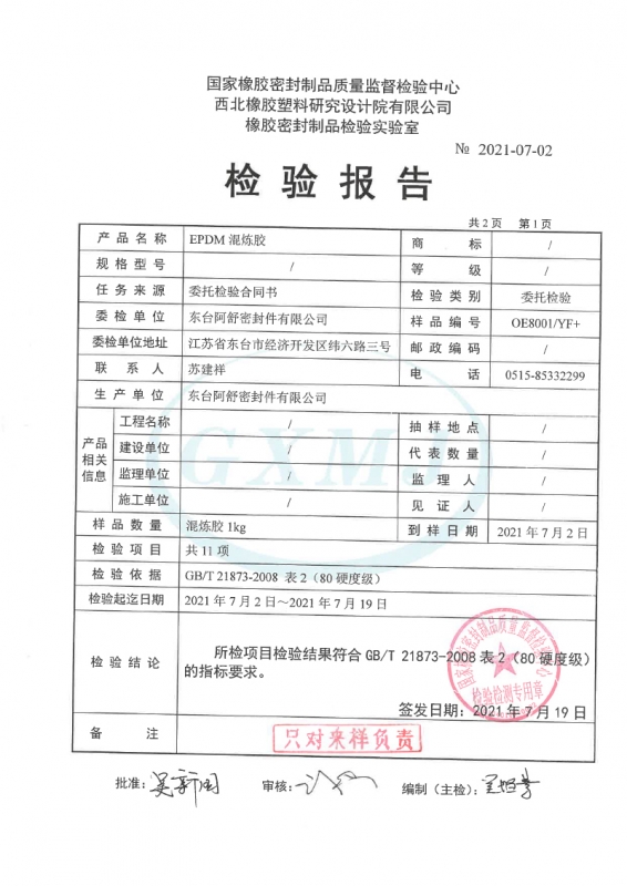 三元乙丙橡胶性能检测报告2