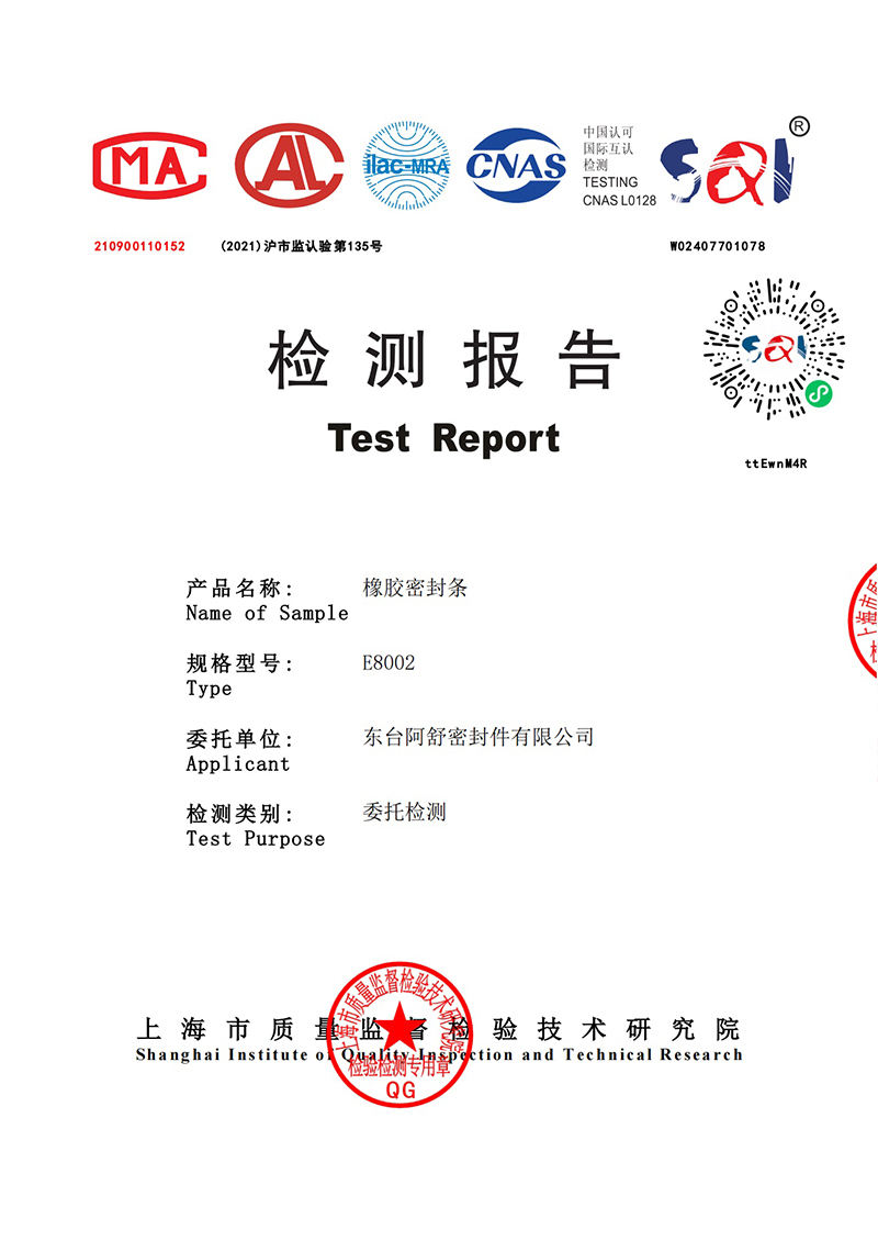 E8002-橡胶密封条食品检测报告-2024