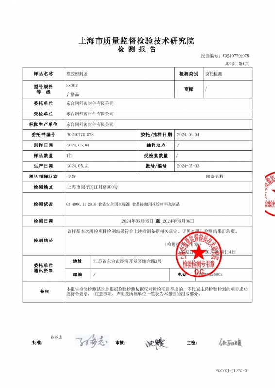 橡胶密封条食品检测报告2