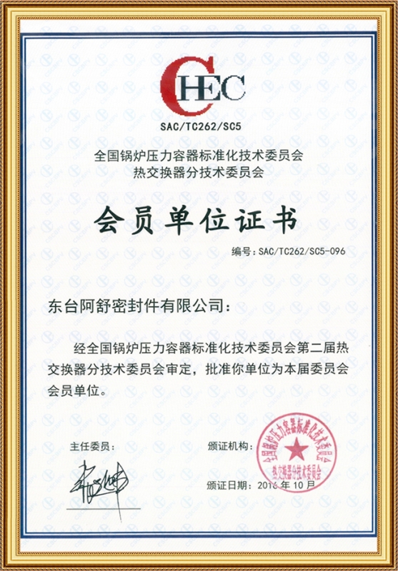全国锅炉压力容器标准化技术委员会热交换器分技术委员会会员单位证书