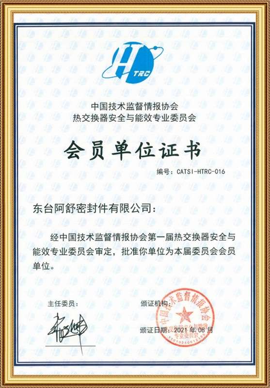 中国籍束监督情报协会热交换器安全与能效专业委员会会员单位证书