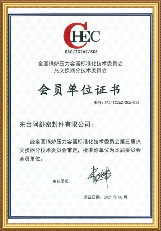全国锅炉压力容器标准化技术委员会热交换器分技术委员会会员单位证书