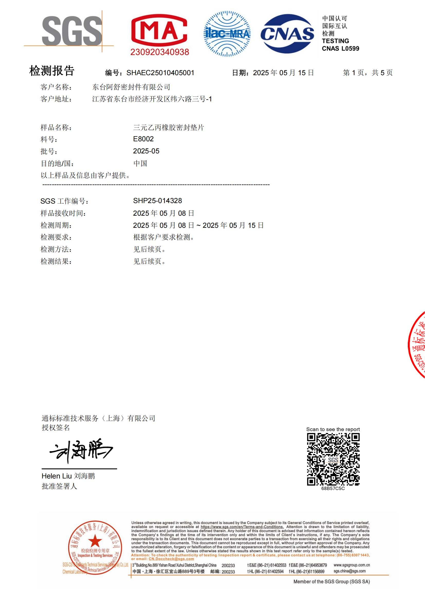 E8002塑化剂检测报告