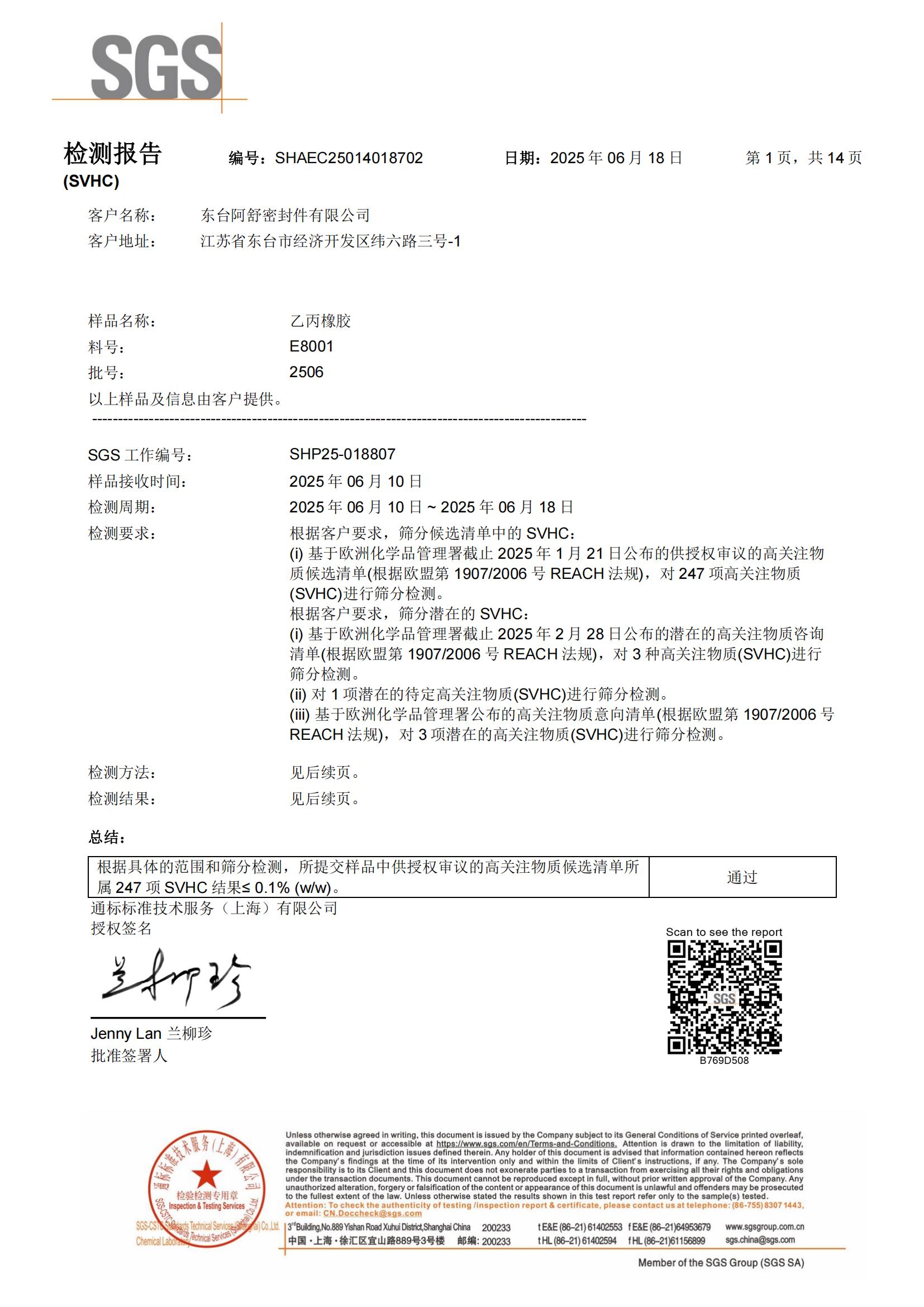 E8001-SVHC-CN-SHAEC25014018702(SHP25-018807)